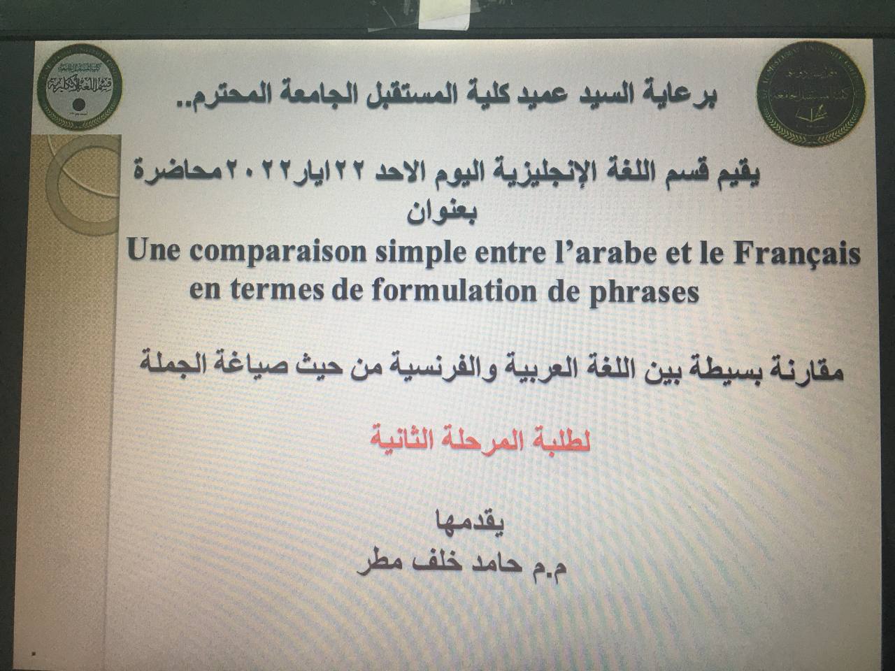 محاضرة بعنوان مقارنة بسيطة بين اللغة العربية واللغة الفرنسية من حيث صياغة الجملة