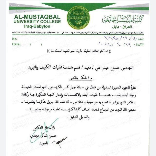 شكر وتقدير من عمادة كلية المستقبل الجامعة للمهندس حسين حيدر علي 