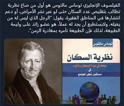 مقال علمي تحت عنوان "توماس مالتوس ونظرية السكان "