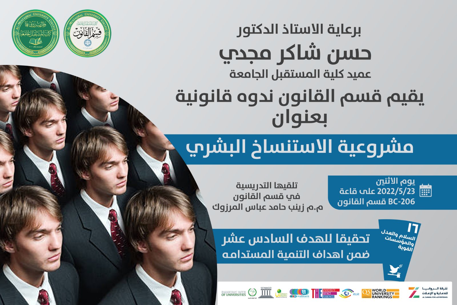 ندوه قانونية بعنوان (مشروعية الاستنساخ البشري)