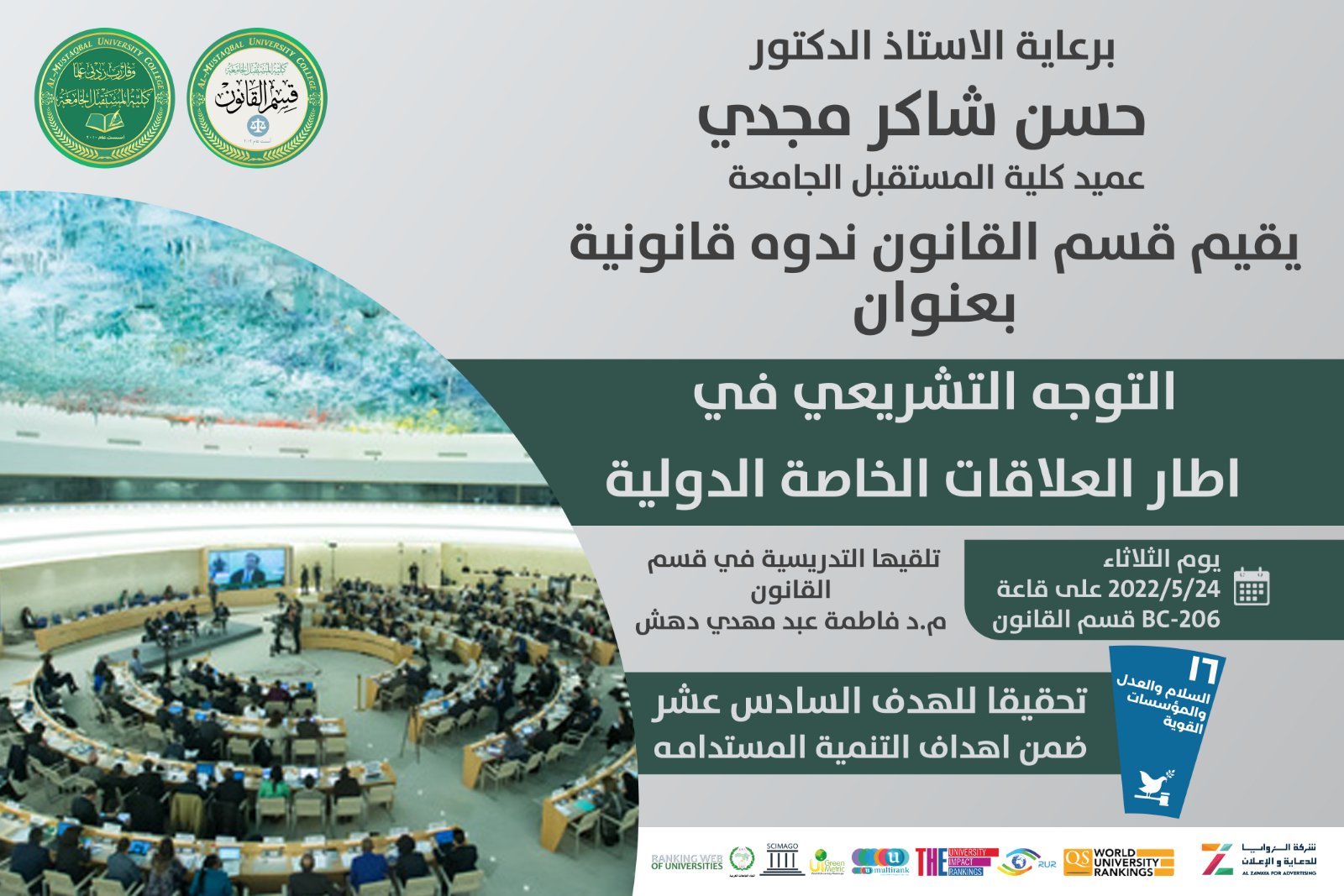 ندوه قانونية بعنوان (التوجه التشريعي في اطار العلاقات الخاصة الدولية)