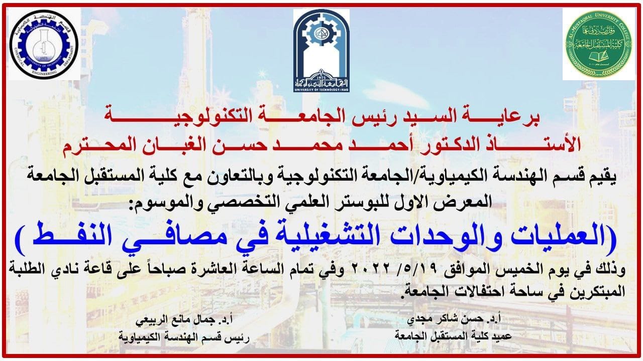 THE DEPARTMENT OF CHEMICAL ENGINEERING AND PETROLEUM INDUSTRIES AT AL-MUSTAQBAL COLLEGE UNIVERSITY PARTICIPATED IN THE FIRST EXHIBITION OF THE SPECIALIZED SCIENTIFIC POSTER AT THE UNIVERSITY OF TECHNOLOGY