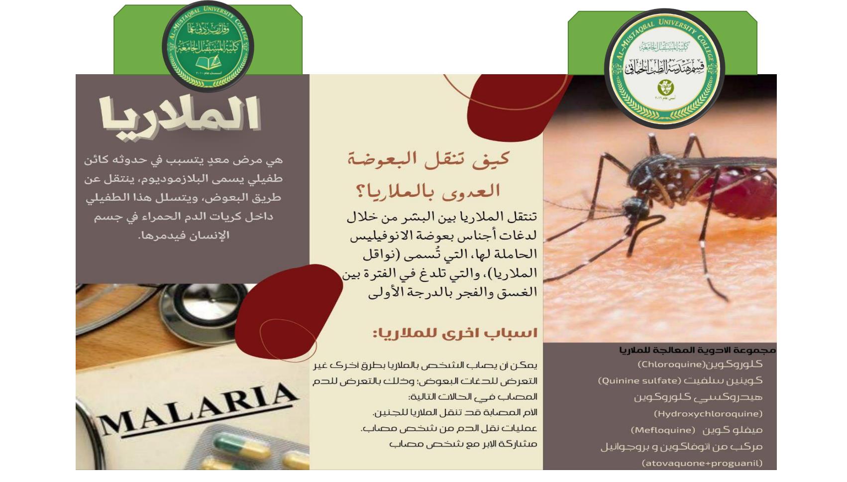 حملة توعوية عن الملاريا