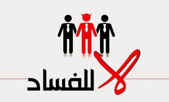 مقالة علمية للتدريسية م.م رسل كاظم بعنوان مكافحة الفساد