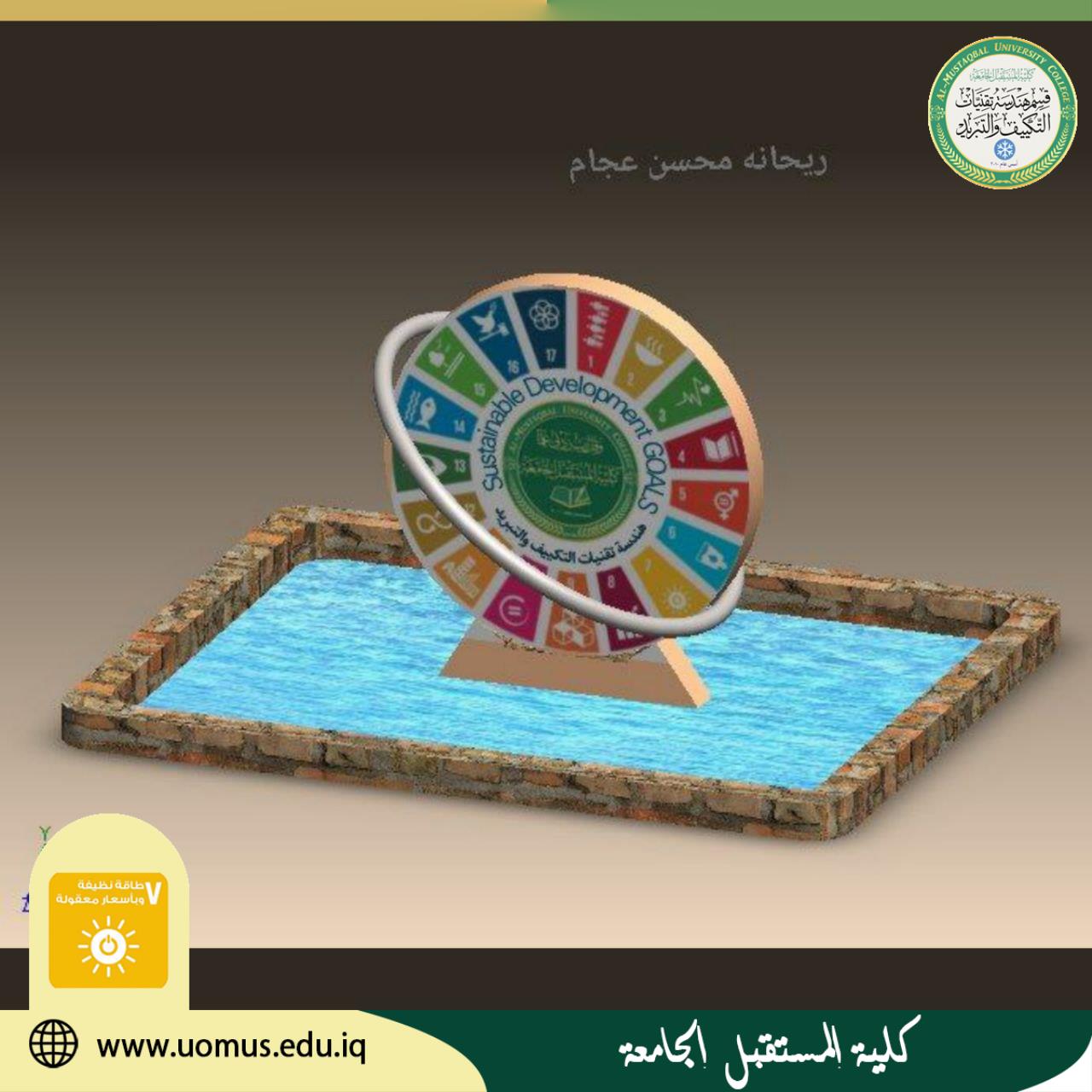 مراحل انجاز نصب يحمل اهداف  التنمية المستدامة مع نافورة على الحدائق المستدامة لكلية المستقبل