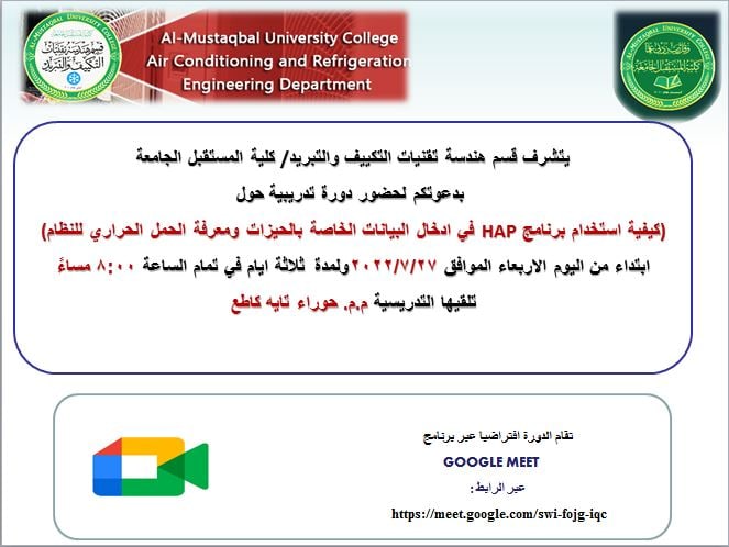 دورة تدريبية في كيفية استخدام برنامج HAP في ادخال البيانات الخاصة بالحيزات ومعرفة الحمل الحراري للنظام