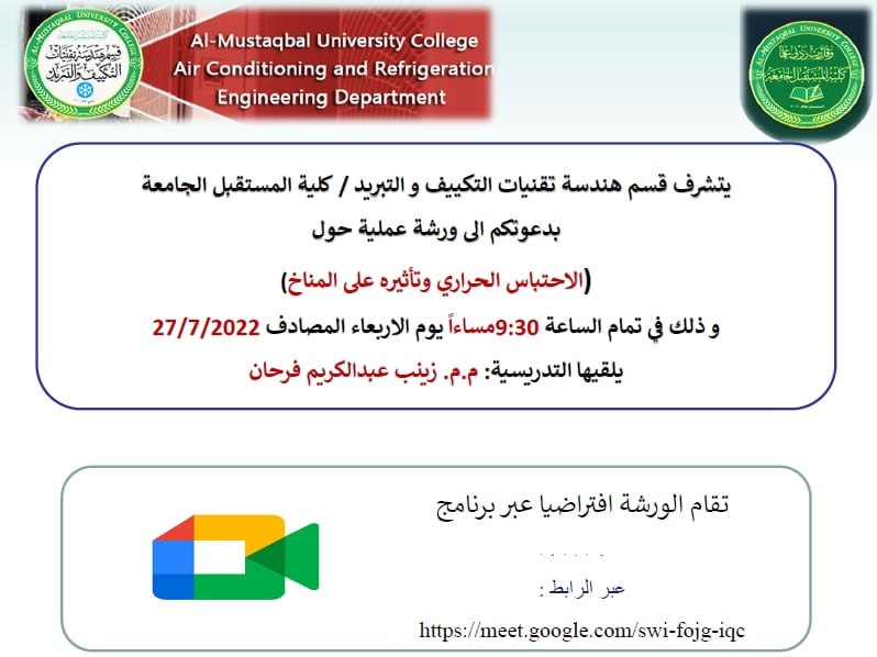 ورشة علمية حول (الاحتباس الحراري وتأثيره على المناخ)