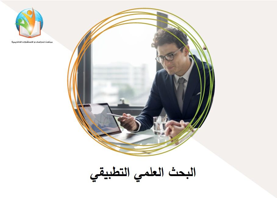 دراسة تطبيقية تحت عنوان (تأثير الحوكمة الالكترونية في تعزيز الرفاهية النفسية للعاملين)