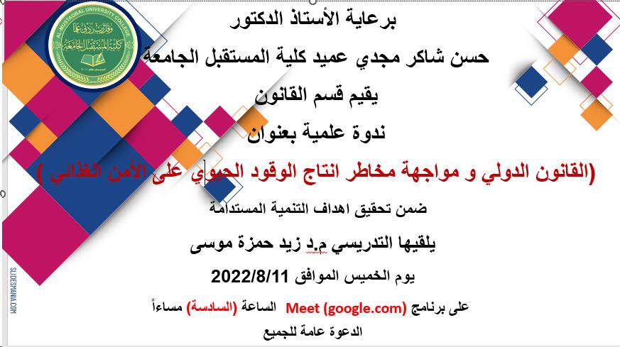 ندوة علمية بعنوان (القانون الدولي و مواجهة مخاطر انتاج الوقود الحيوي على الأمن الغذائي)