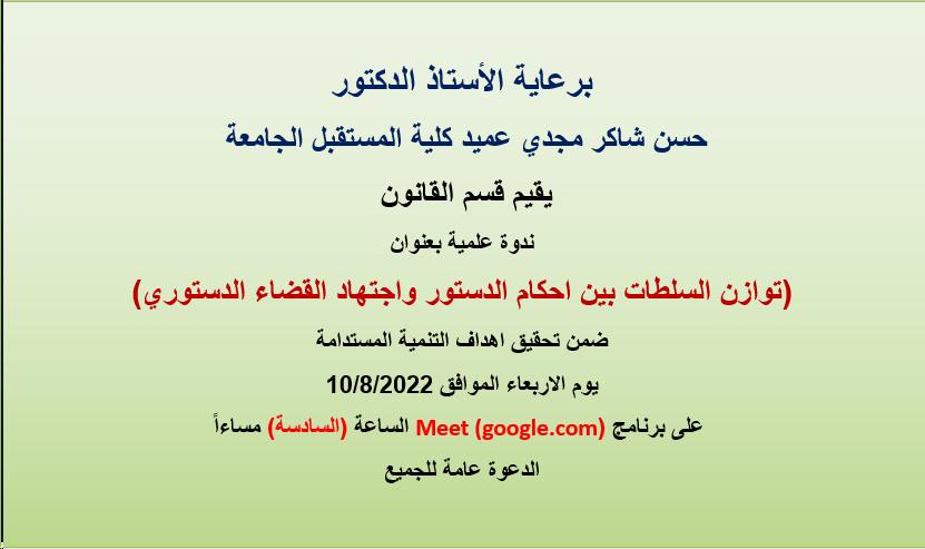 ندوة قانونية بعنوان (توازن السلطات بين احكام الدستور واجتهاد القضاء الدستوري)