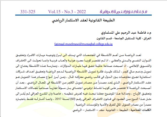  بحث علمي بعنوان الطبيعية القانونية لعقد الاستثمار الرياضي