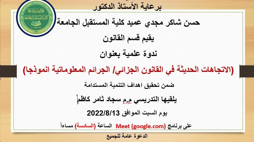 ندوة علمية بعنوان الاتجاهات الحديثة في القانون الجزائي  - الجرائم المعلوماتية إنموذجاً