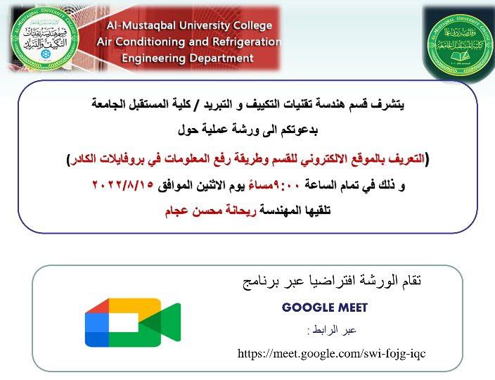 ورشة عملية بعنوان (التعريف بالموقع الالكتروني للقسم وطريقة رفع المعلومات في بروفايلات الكادر)