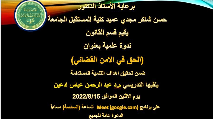  ينظم قسم القانون ندوه علمية بعنوان " الحق في الامن القضائي "