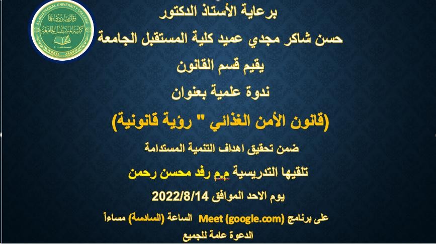 يقيم قسم القانون ندوة علمية بعنوان (قانون الامن الغذائي - رؤية قانونية )