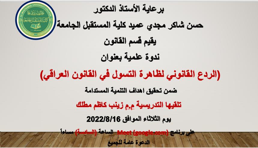 ندوة علمية بعنوان الردع القانوني لظاهرة التسول في القانون العراقي 