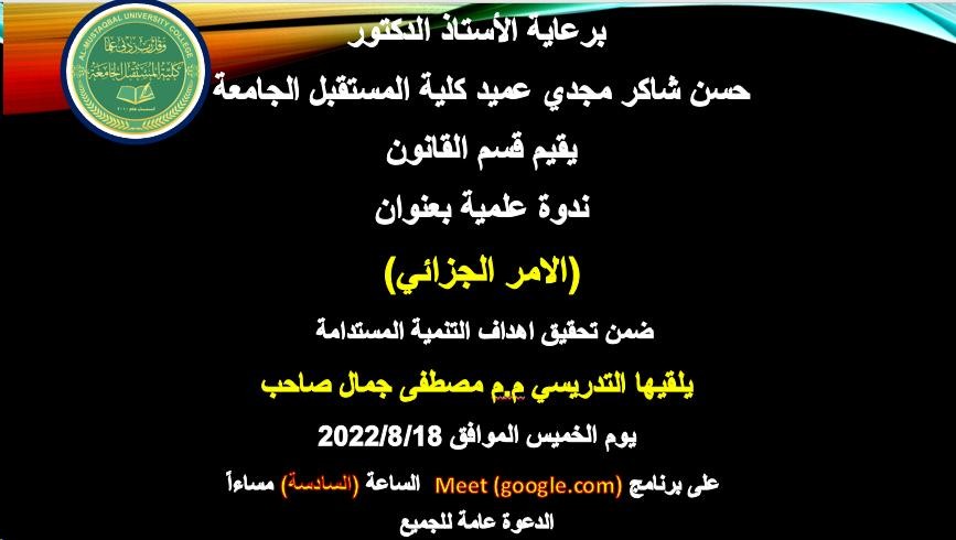 ينظم قسم القانون ندوة علمية بعنوان "الامر الجزائي " ضمن اهداف التنمية المستدامة 
