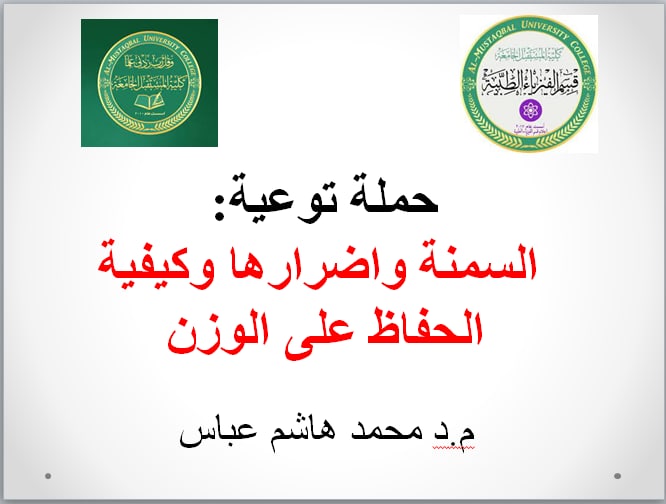 حملة توعوية للتدريسي د. محمد هاشم بعنوان السمنه واضرارها 