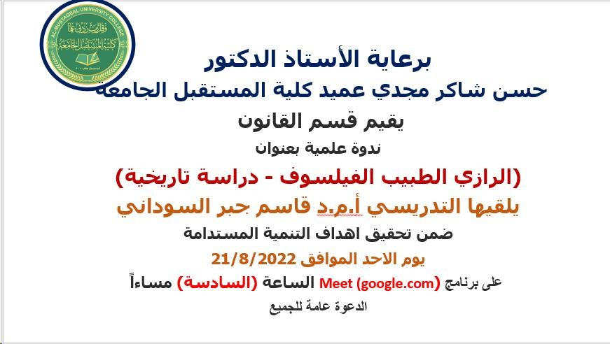 يقيم قسم القانون ندوة الكترونية بعنوان " الرازي الطبيب الفيلسوف- دراسة تاريخية "