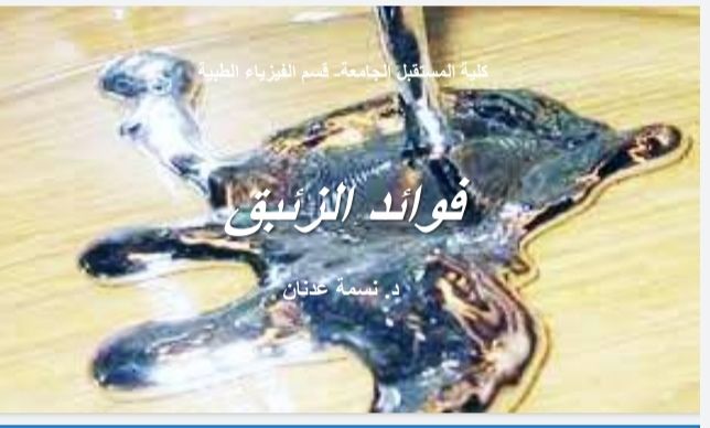 ندوة علمية عن فوائد الزئبق