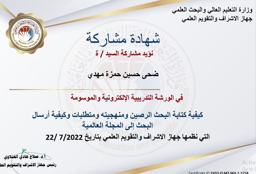 المهندسة ضحى حسين حمزة المعيدة في قسم هندسة الطب الحياتي شاركت في الدورات التدريبية التي يقيمها جهاز الاشراف والتقويم العلمي بالتنسيق مع الفريق الوزاري للتعليم الالكتروني