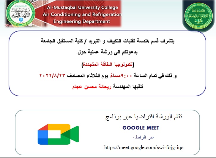 ورشة علمية حول (تكنولوجيا الطاقة المتجددة)