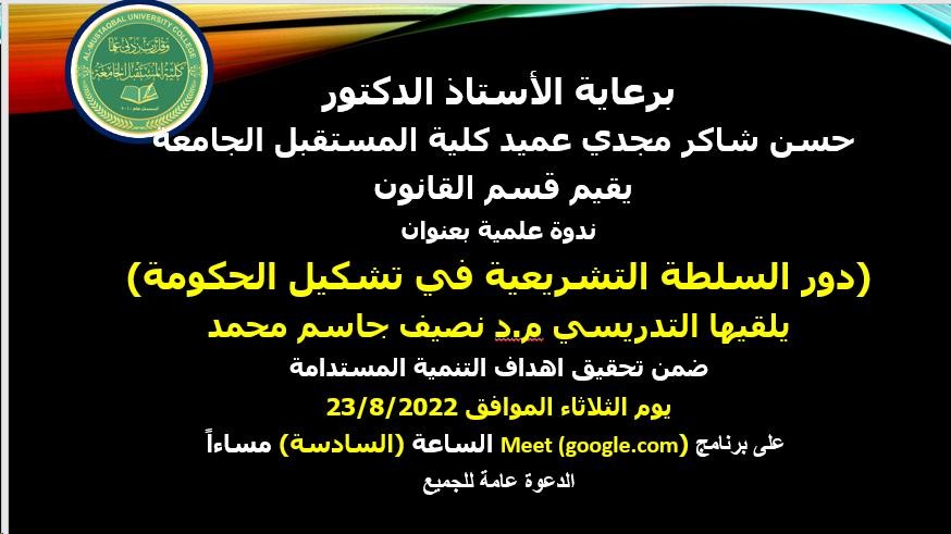 يقيم قسم القانون ندوة علمية بعنوان "دور السلطة التشريعية في تشكيل الحكومة " ضمن اهداف التنمية المستدامة