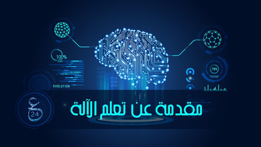 مقال علمي تحت عنوان (  تعلم الآلة  Machine learning )