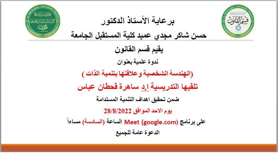 قسم القانون ينظم ندوة علمية بعنوان "الهندسة الشخصية وعلاقتها بتنمية الذات "