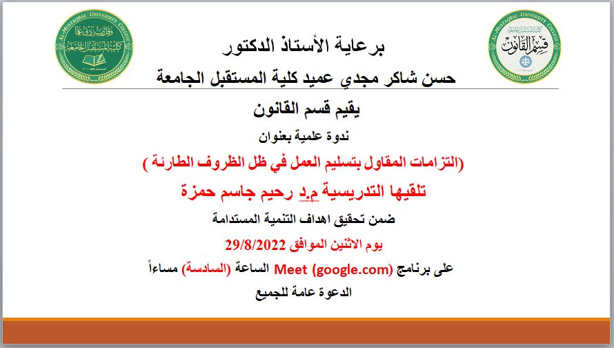 ندوة علمية بعنوان " التزامات المقاول بتسليم العمل في ظل الظروف الطارئة  " نضمها قسم القانون 