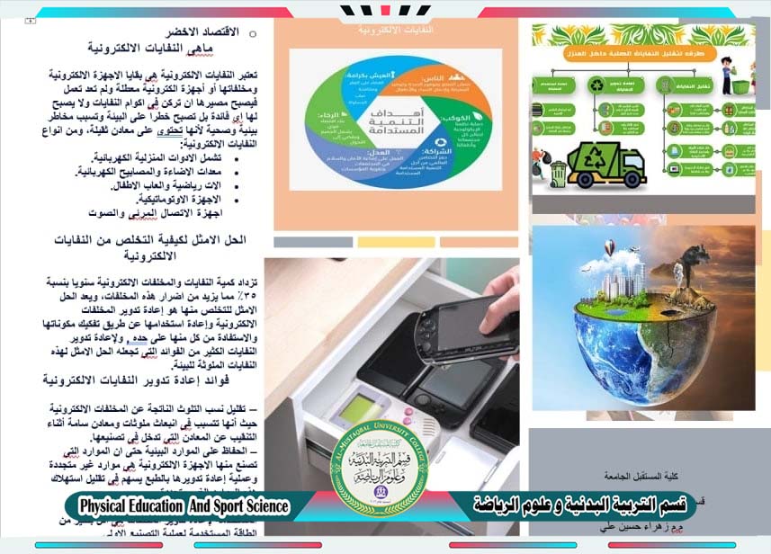 حملة توعوية المخلفات الالكترونية من اعداد التدريسية ( م.م زهراء حسين علي ) لتحقيق اهداف التنمية المستدامة