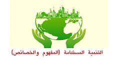 مقال علمي تحت عنوان ( التنمية المستدامة. اهدافها وخصائصها)