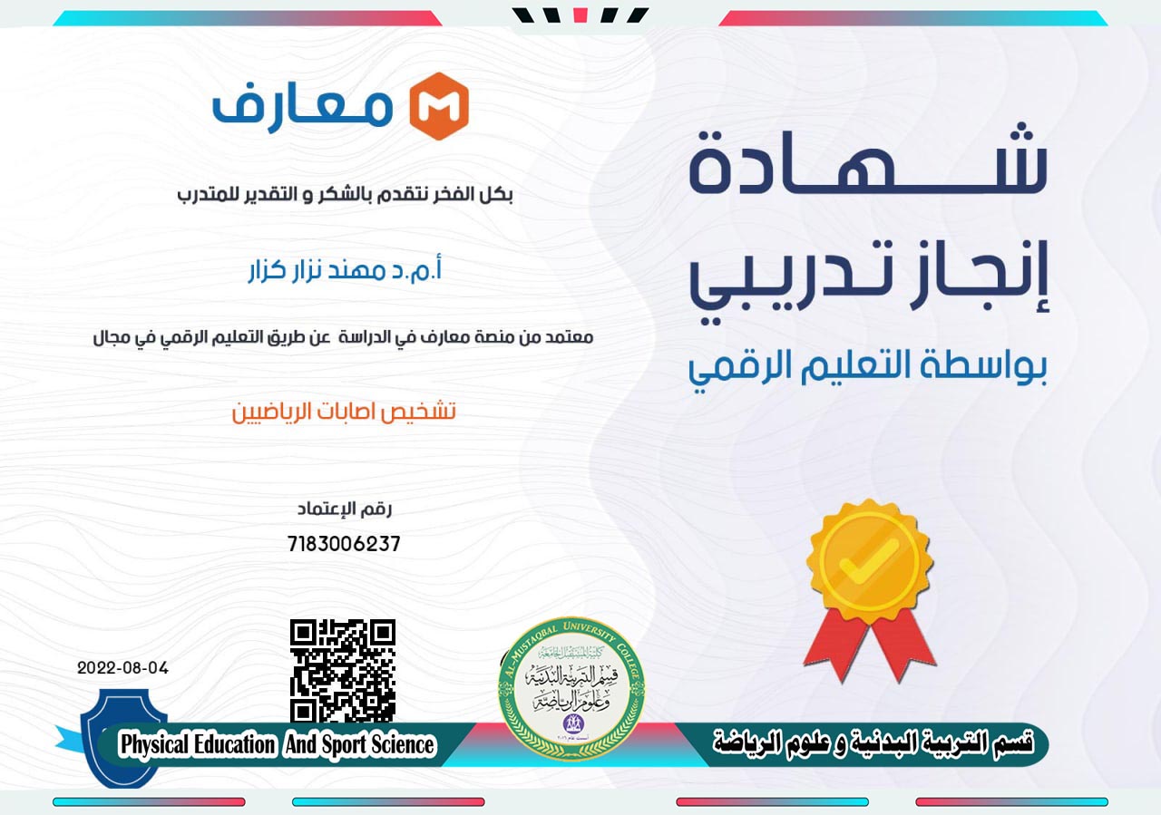 انجاز تدريبي للدكتور مهند نزار كزار بعنوان ( تشخيص اصابات الرياضيين )