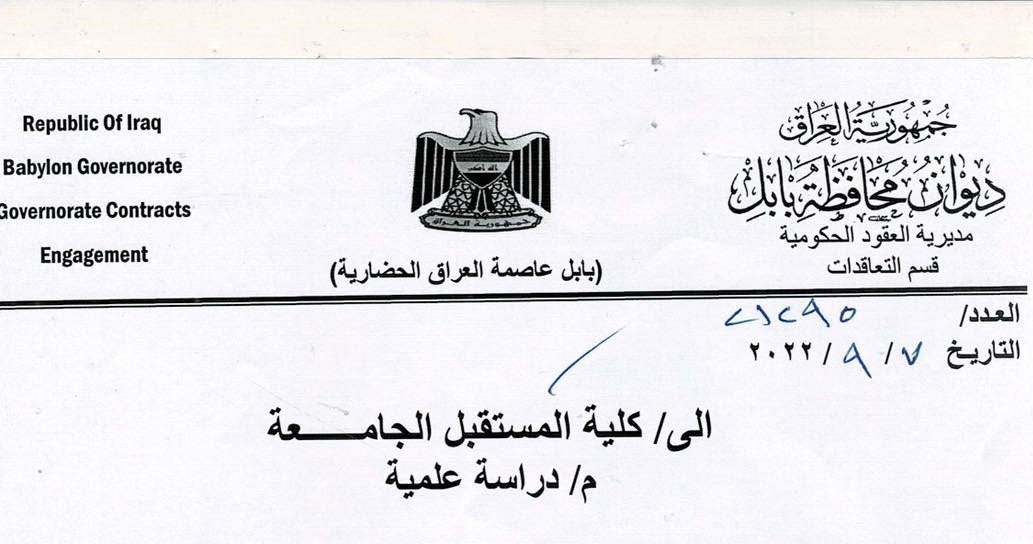 دراسة علمية مقدمة الى ديوان محافظة بابل من قبل التدريسي ( م.د عبدالرحمن عباس ادعين )