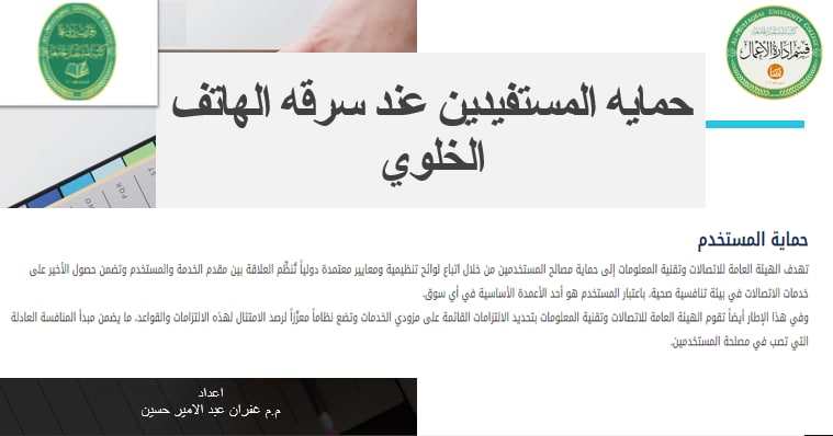 قسم ادارة الاعمال يقوم بحملة توعويه بعنوان ( حماية المستفدين عند سرقة الهاتف الخلوي )