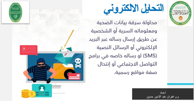 قسم ادارة الاعمال يقوم بحملة توعويه بعنوان ( التحايل الالكتروني ) 