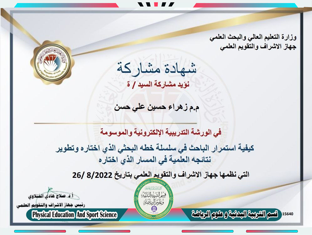 مشاركة للتدريسية ( م.م زهراء حسين علي ) في ورشة لجهاز الاشراف والتقويم العلمي