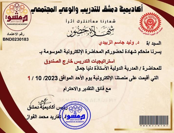 حصول الدكتور وليد جاسم الزبيدي على شهادة مشاركة ورشة علمية بعنوان استراتيجيات التدريسين خارج الصندوق 