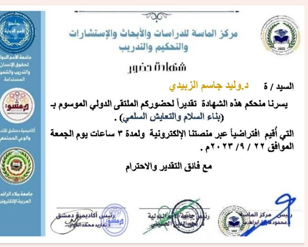 حصول الدكتور وليد جاسم الزبيدي على شهادة مشاركة ورشة علمية إقامتها اكاديمية دمشق للدراسات والأبحاث