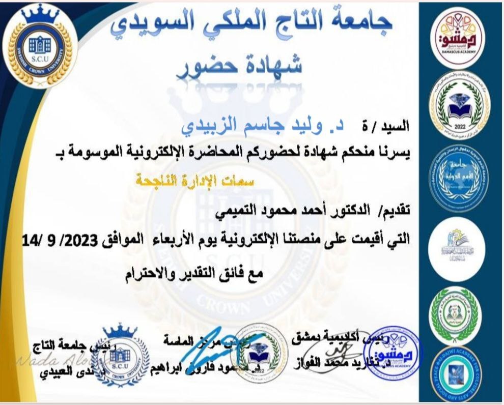 حصول الدكتور وليد جاسم على شهادة مشاركة من جامعة التاج الملكي السويدي 