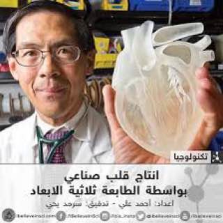 حلقة نقاشية "انتاج قلب صناعي بواسطة الطابعة ثلاثية الابعاد"