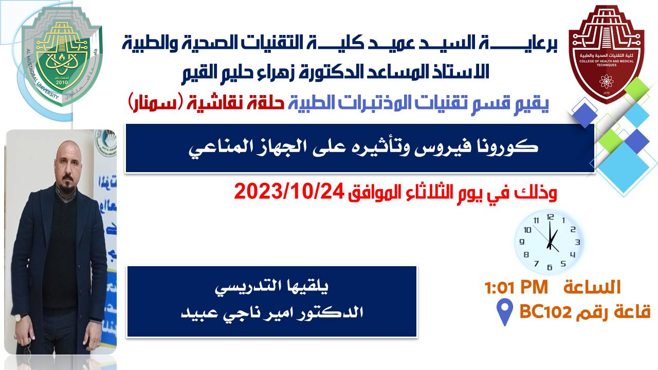  قسم تقنيات المختبرات الطبية في كلية التقنيات الصحية والطبية بجامعة المستقبل يقيم حلقة دراسية بعنوان فيروس كورونا وتأثيره على الجهاز المناعي 