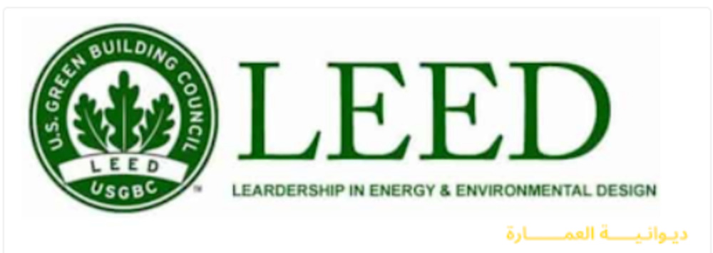  الريادة في تصميم البناء والطاقة صديقة البيئة (LEED)