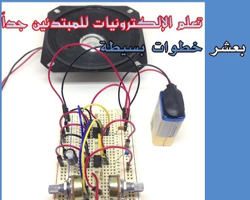 تعلم الإلكترونيات للمبتدئين بعشر خطوات بسيطة