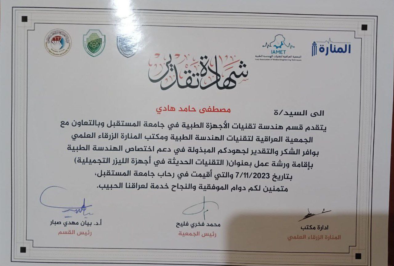 طلبة قسم هندسة تقنيات الأجهزة الطبية يحصلون على شهادة تقديرية