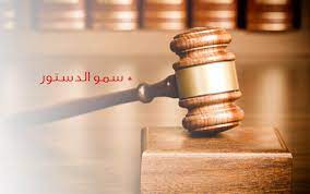 مبدء سمو الدستور