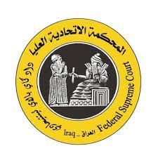 دور المحكمة الاتحاديه العليا في الحراك الدستوري العراقي