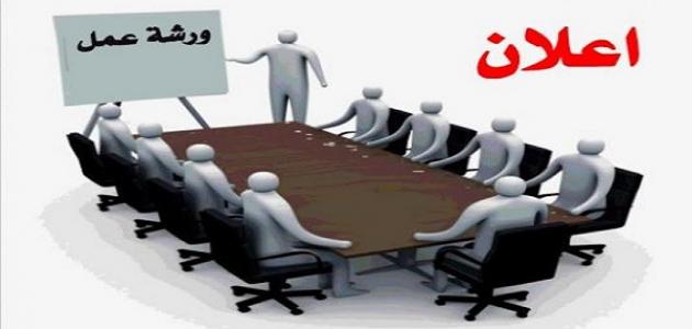 اعلان ورشة عمل حول تطبيق مسار بولونيا