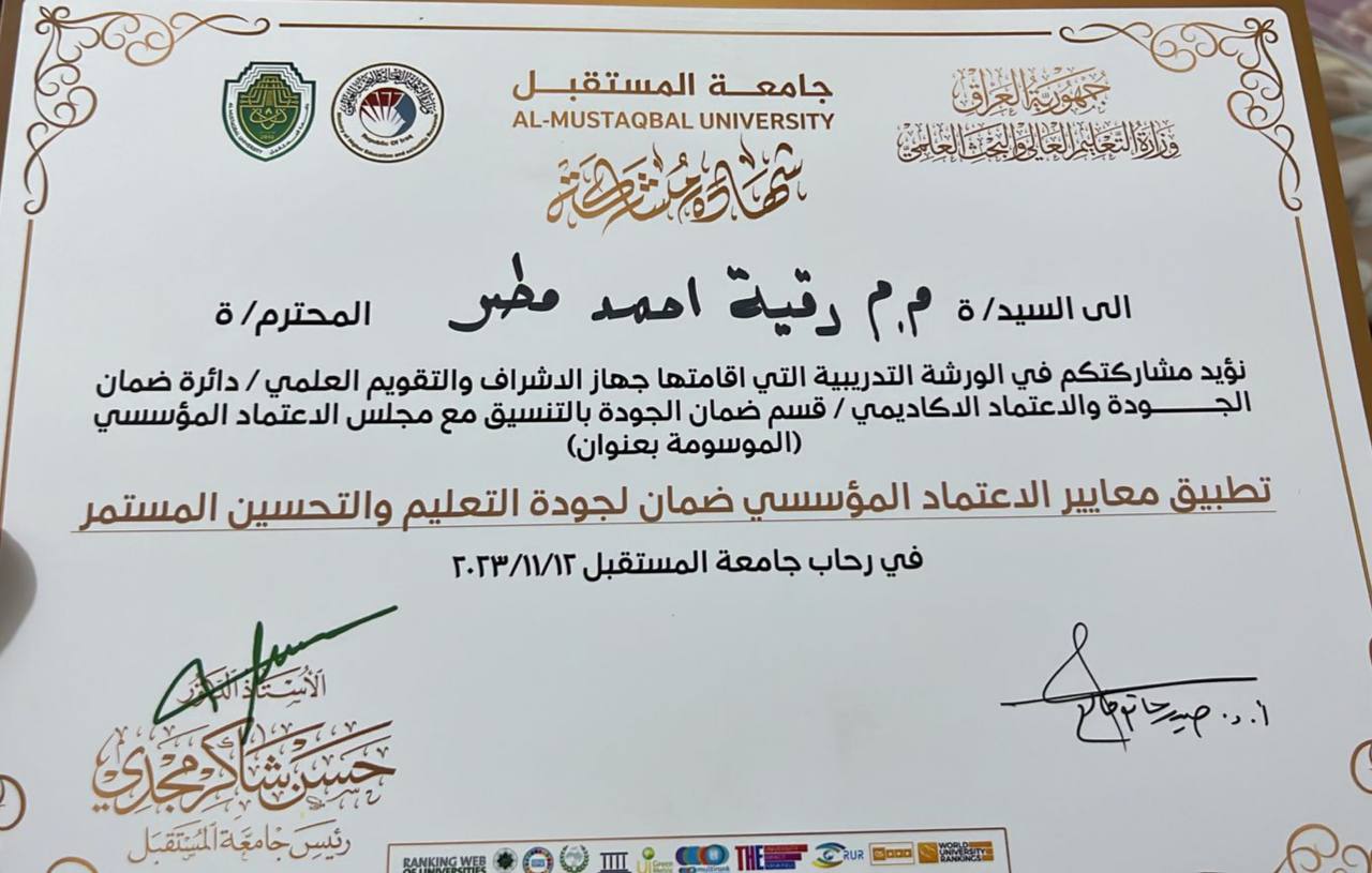 مشاركة التدريسية (م.م رُقيه احمد مطر)  في الورشة التدريبية الموسومة بعنوان "تطبيق معايير الاعتماد المؤسسي ضمان لجودة التعليم والتحسين المستمر"