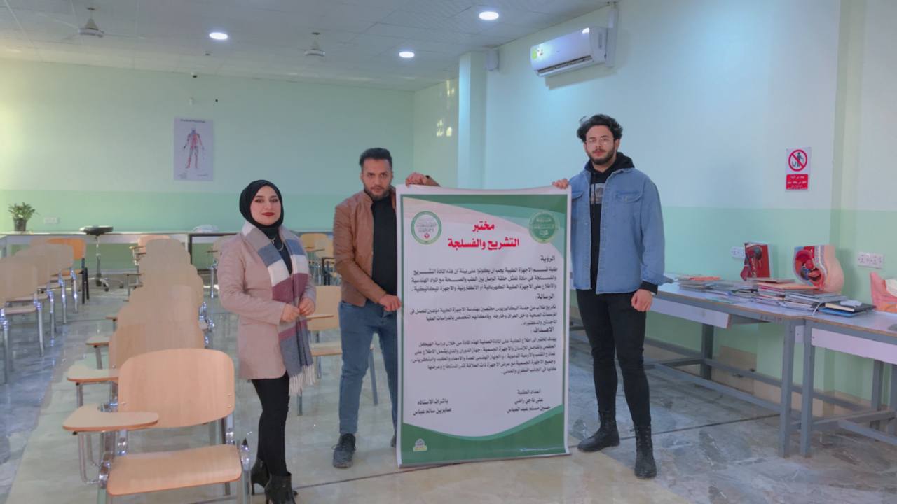 بوستر جديد لمختبر التشريح والفسلجه